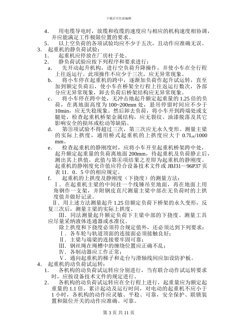 某碱厂锅炉安装轨道及起重机安装施工方案-secret_第3页