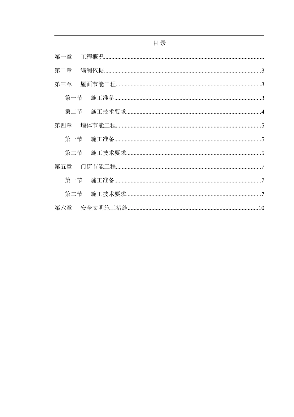 某群剪结构住宅小区节能施工方案_第1页