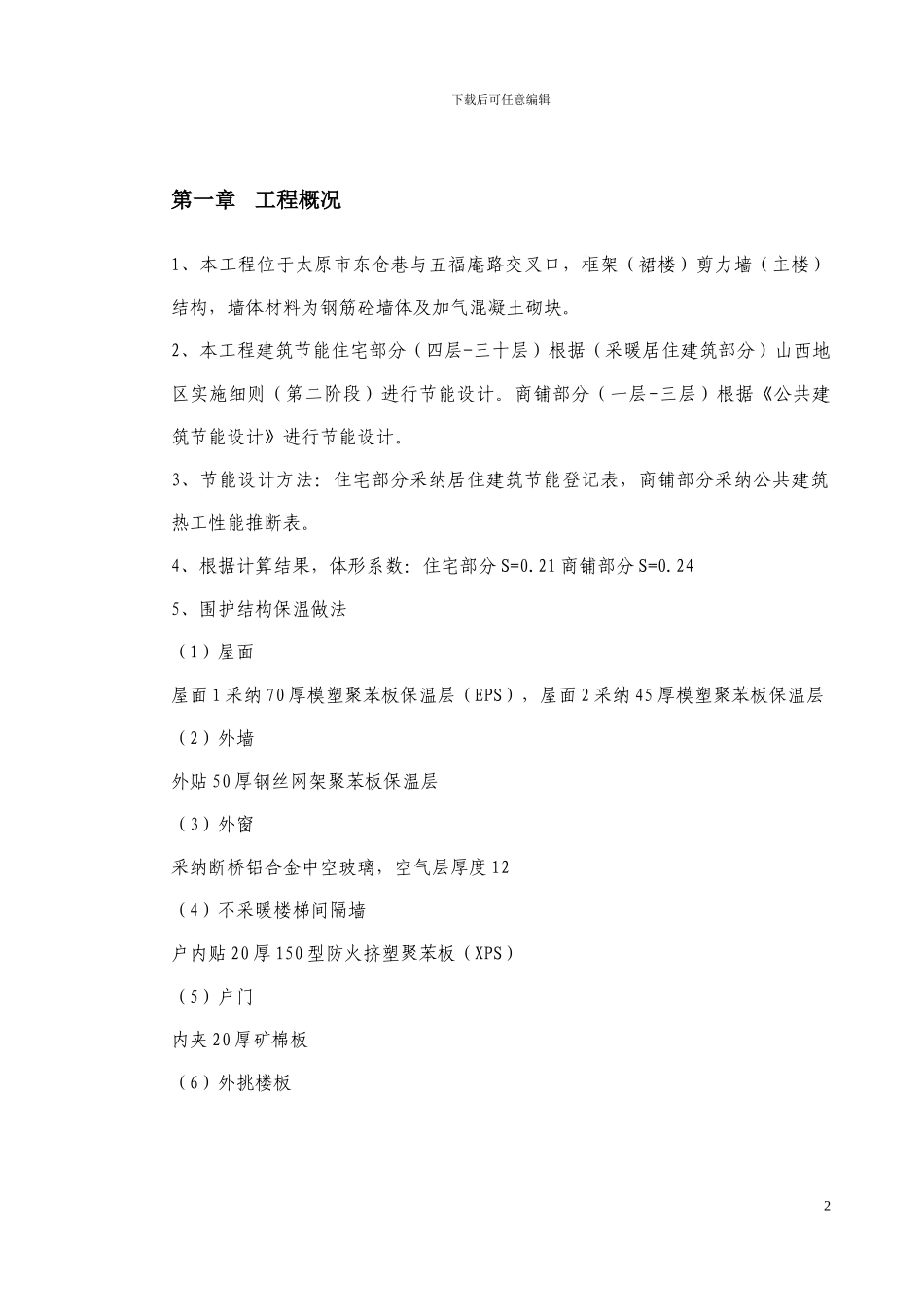 某群剪结构住宅小区节能施工方案_第2页