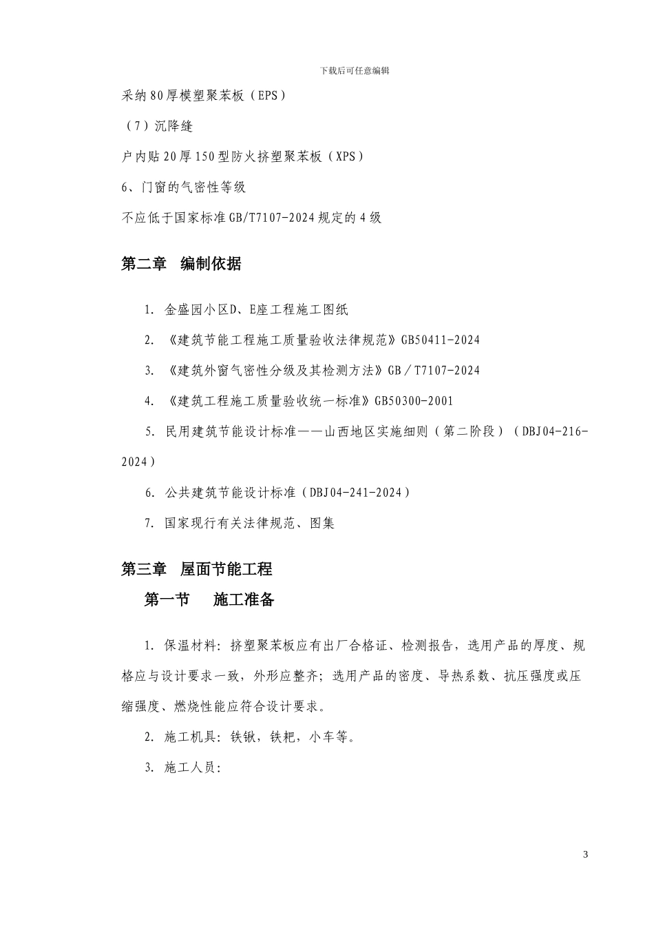 某群剪结构住宅小区节能施工方案_第3页