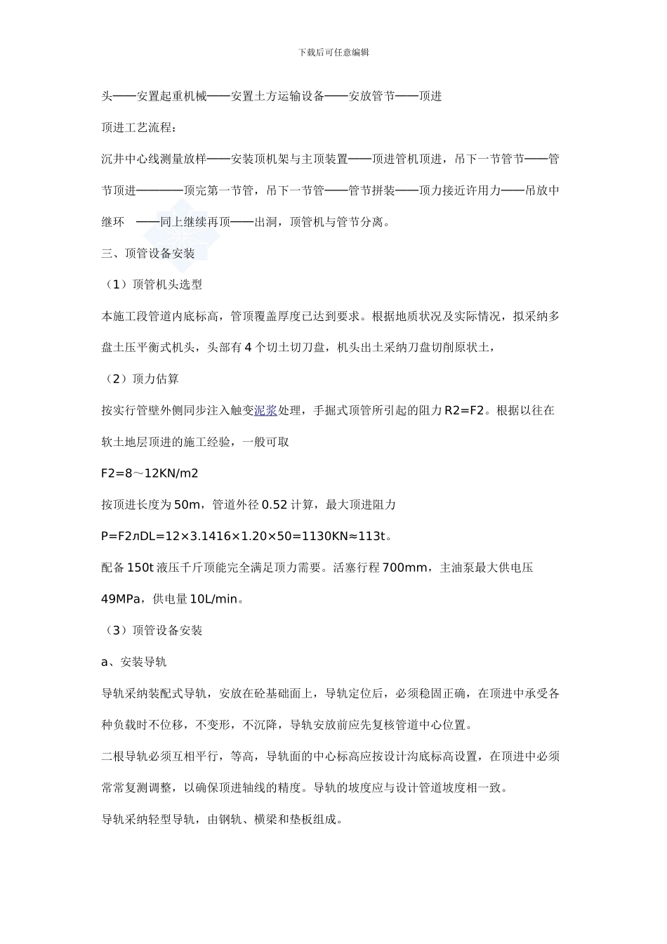 某穿越路基、河流顶管施工规范顶管施工方案-secret_第2页