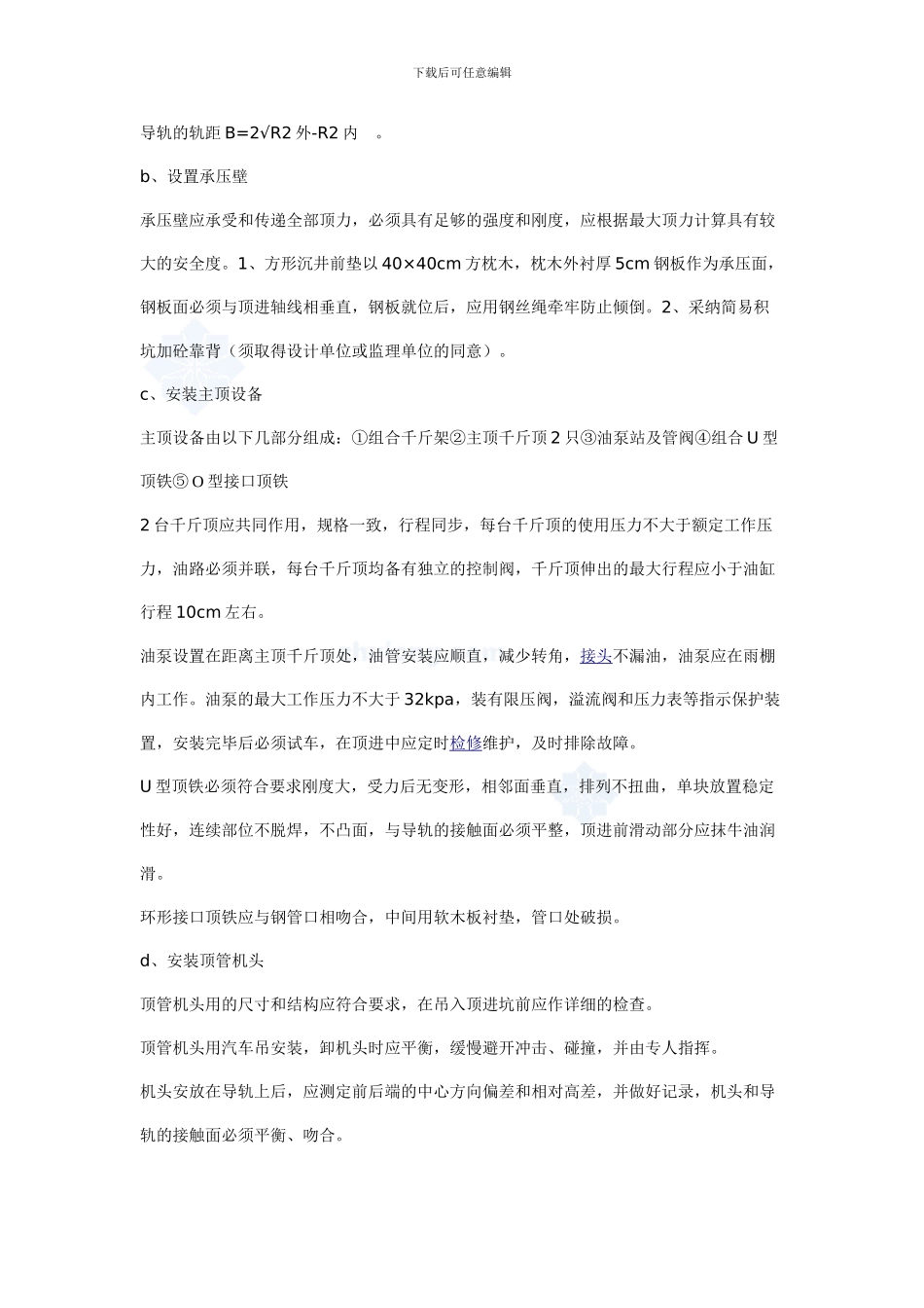 某穿越路基、河流顶管施工规范顶管施工方案-secret_第3页