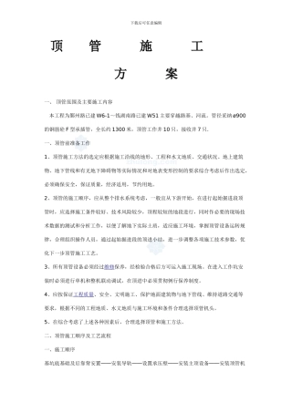某穿越路基、河流顶管施工规范顶管施工方案-secret