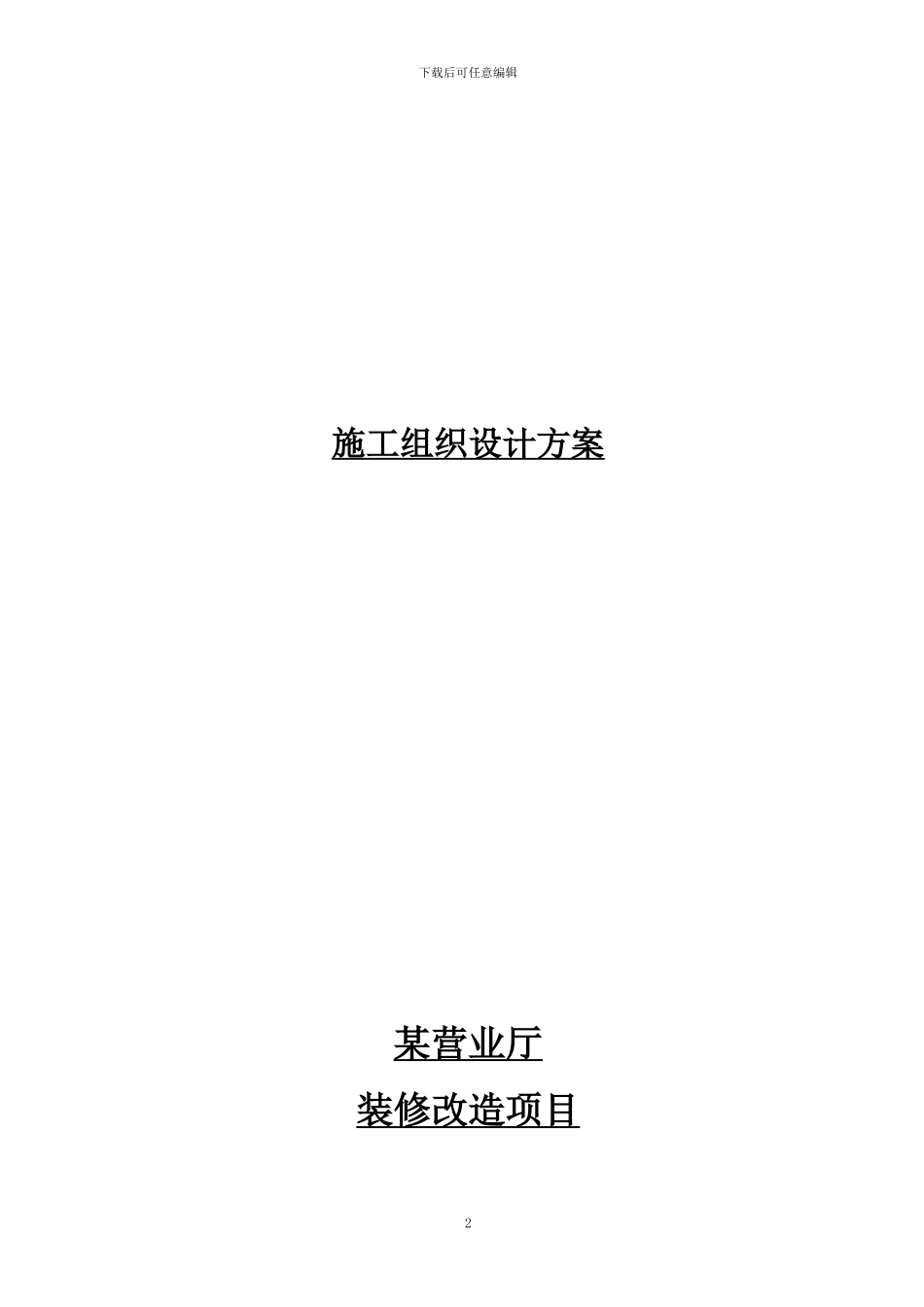 某营业厅装饰装修施工组织设计方案_第2页