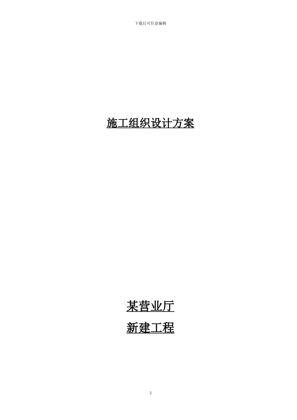 某营业厅装饰装修施工组织设计方案_第3页