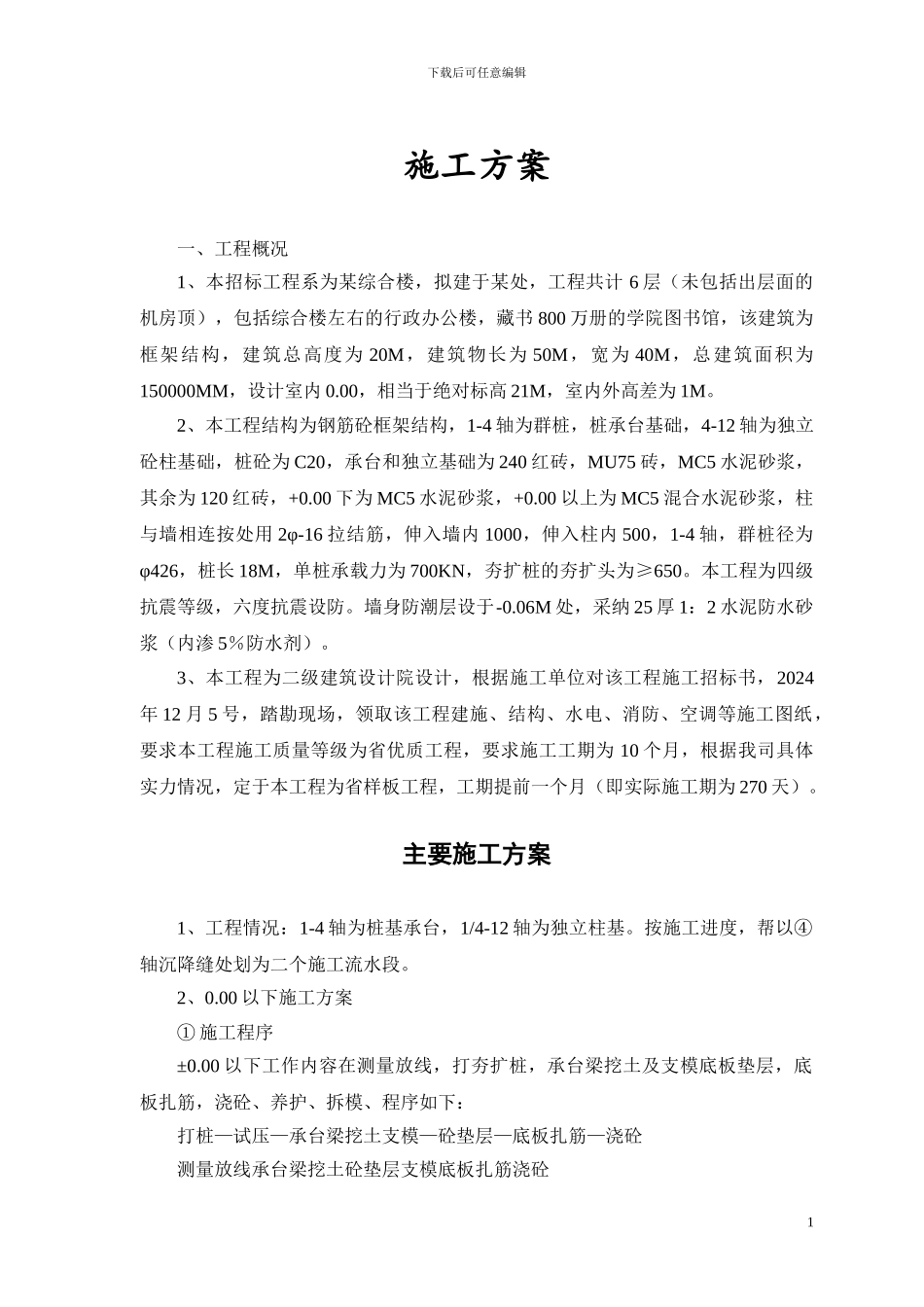 某行政学院落综合楼工程施工组织设计方案_第1页