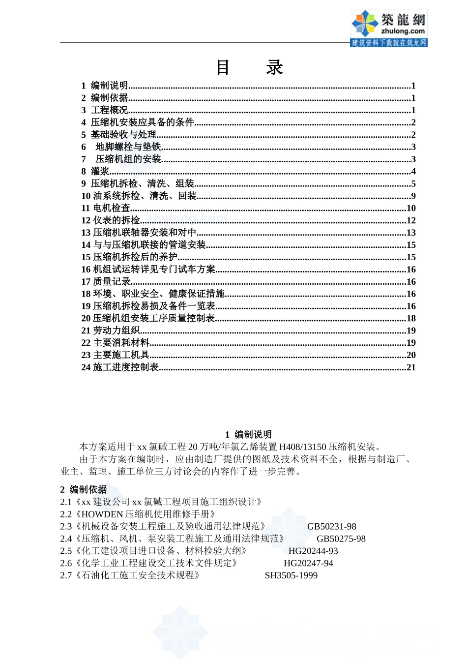 某螺杆压缩机安装施工方案-secret_第2页