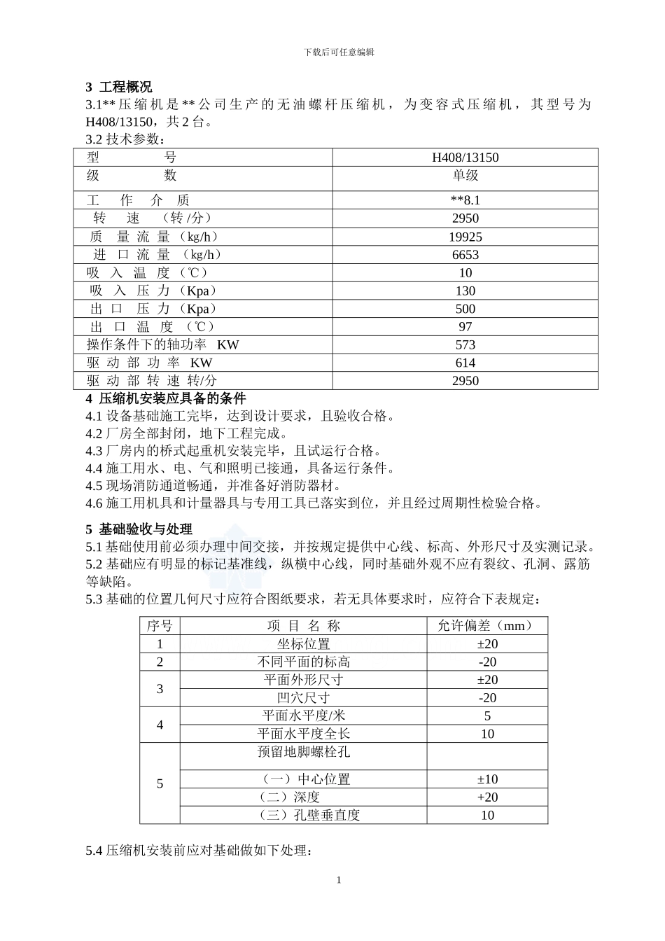 某螺杆压缩机安装施工方案-secret_第3页