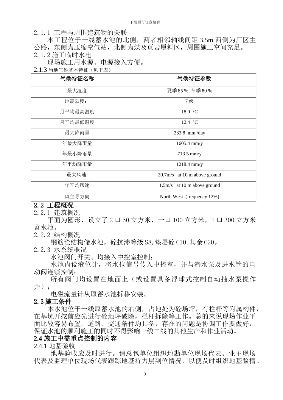 某蓄水池施工组织设计方案_第3页