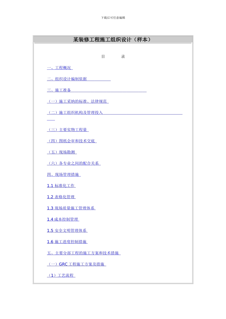 某装修工程施工组织设计-job2299_第1页