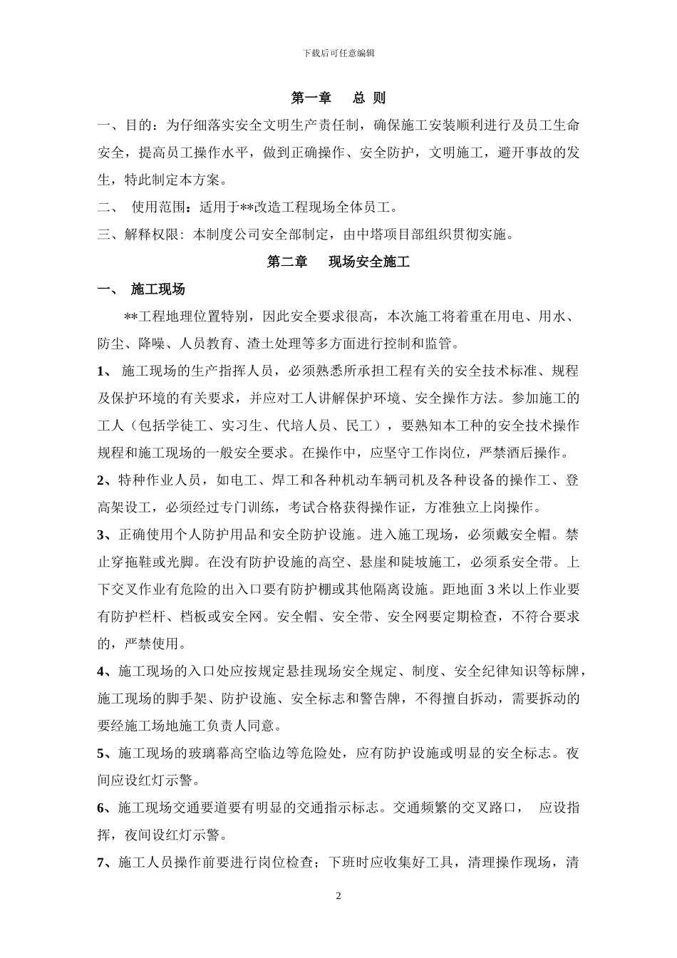 某装饰装修改制工程安全及文明施工方案_第2页