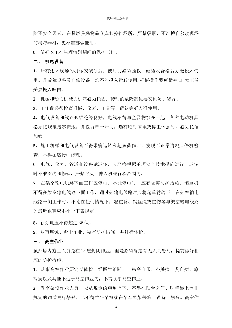 某装饰装修改制工程安全及文明施工方案_第3页