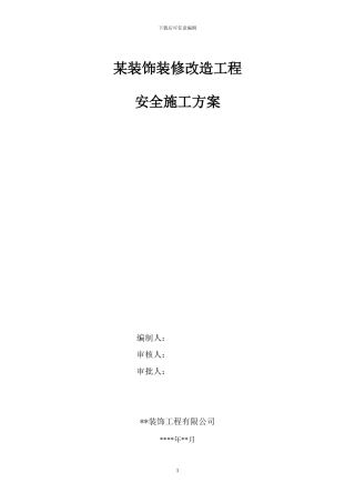 某装饰装修改制工程安全及文明施工方案