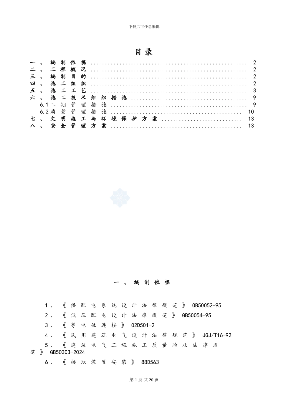 某购物广场电气预留预埋施工方案-secret_第1页