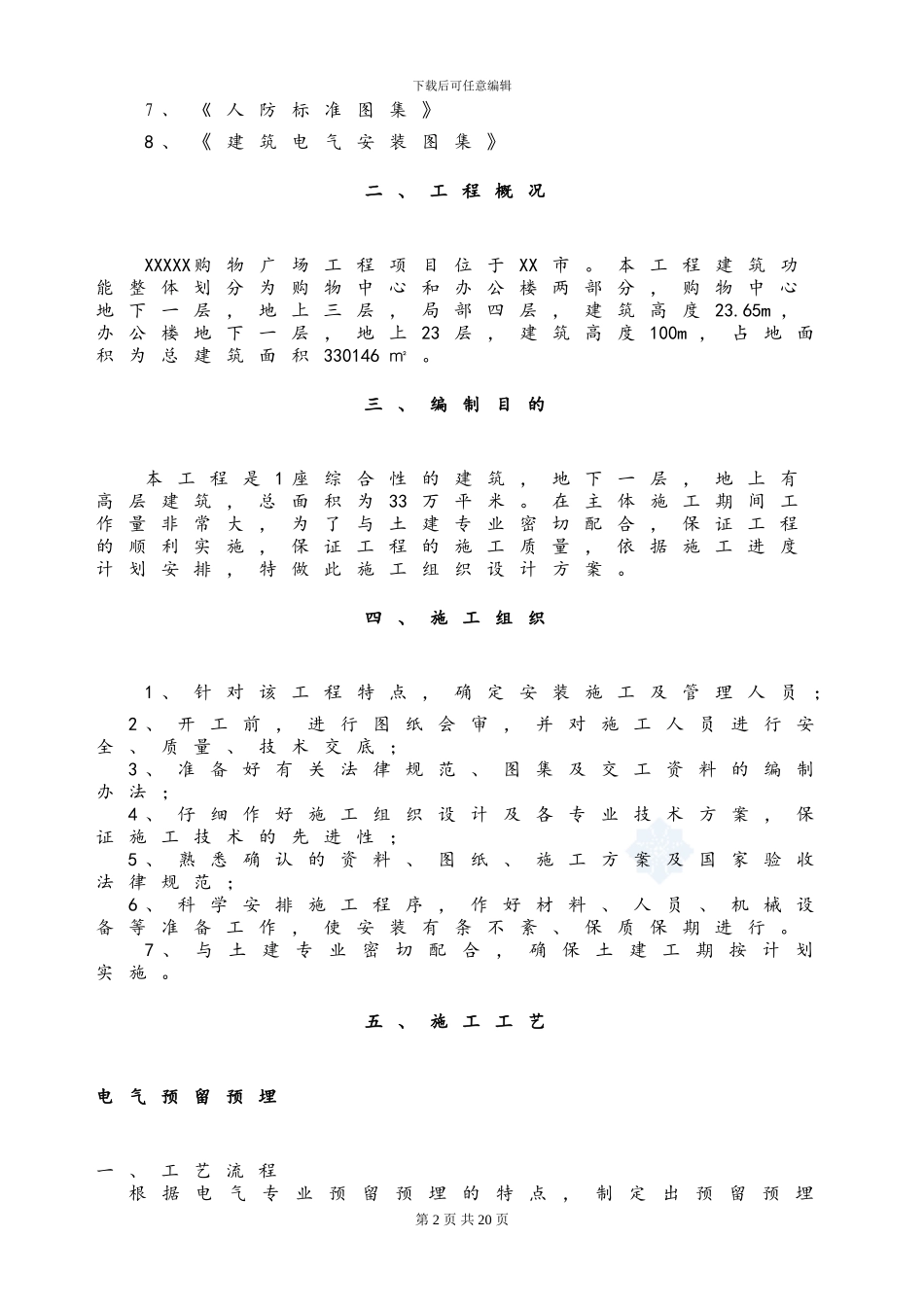 某购物广场电气预留预埋施工方案-secret_第2页