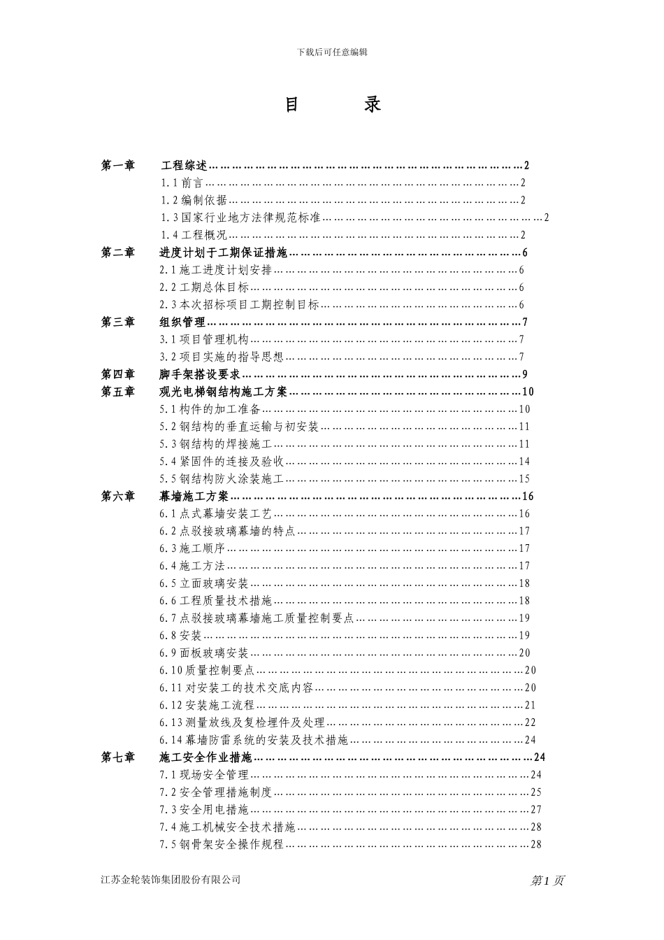 某观光电梯幕墙工程施工方案_第1页