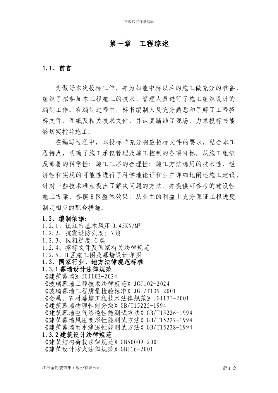 某观光电梯幕墙工程施工方案_第3页