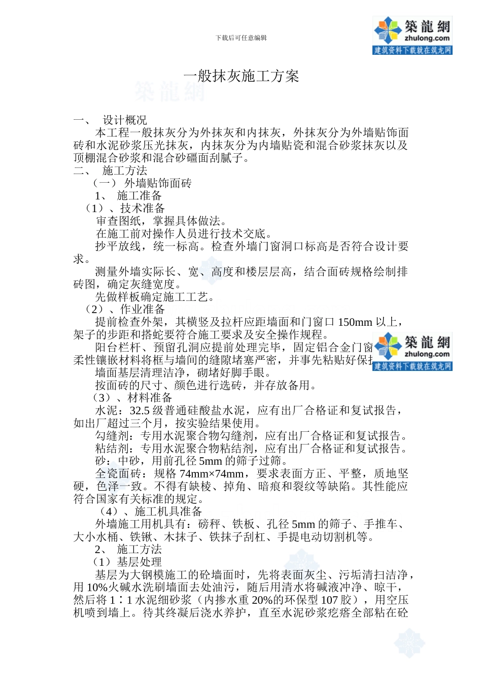 某超高层大厦一般抹灰施工方案-secret_第1页