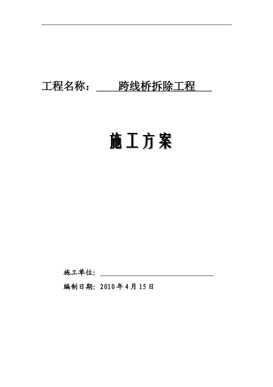 某跨线桥拆除施工方案_第1页