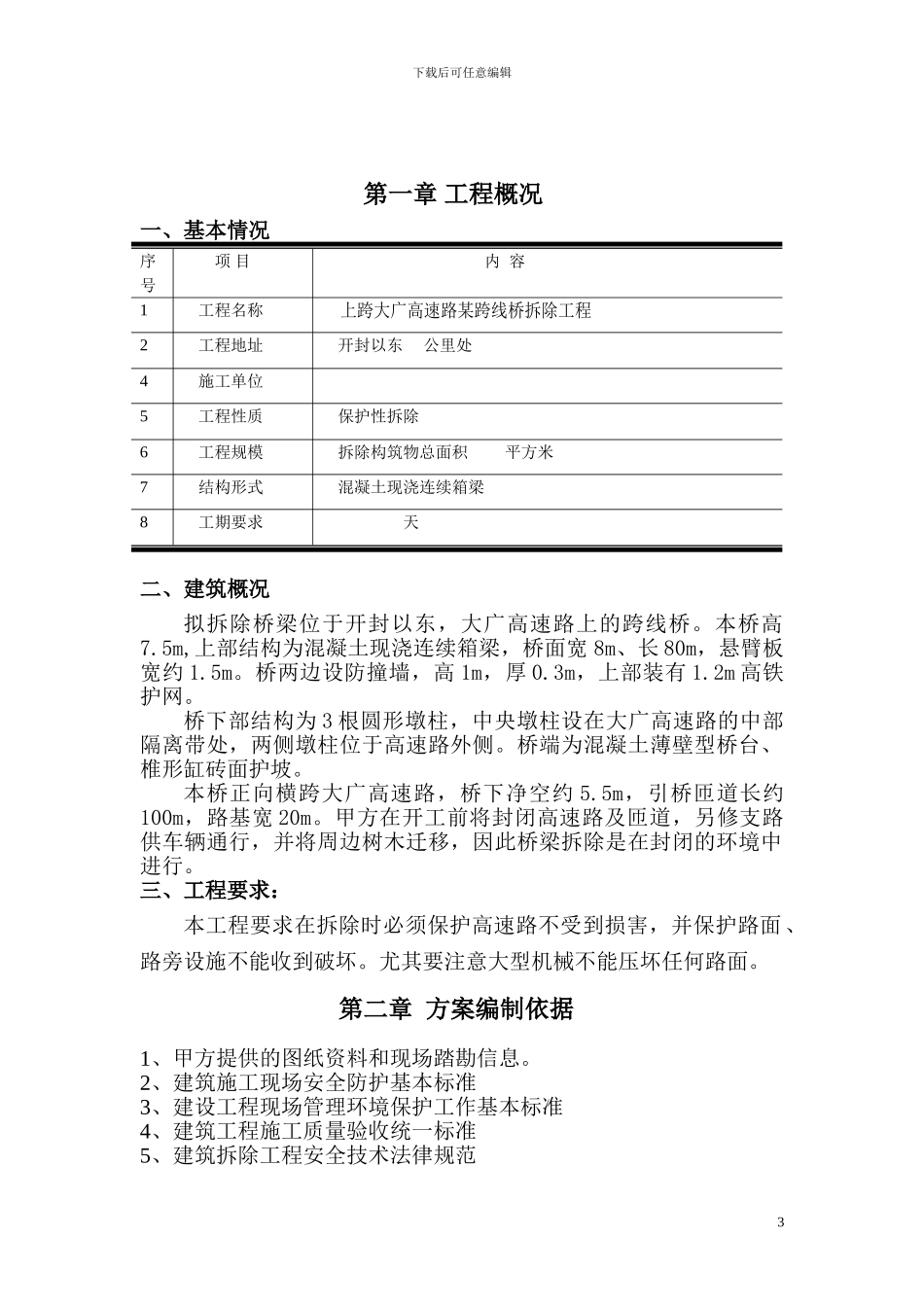 某跨线桥拆除施工方案_第3页