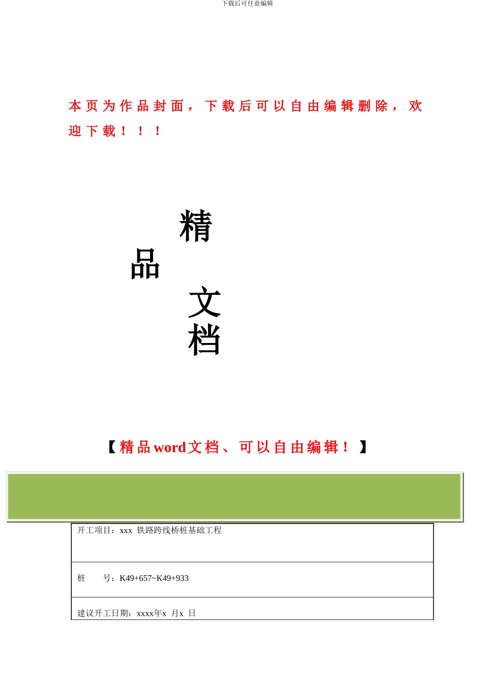 某跨线桥桩基础施工方案_第1页