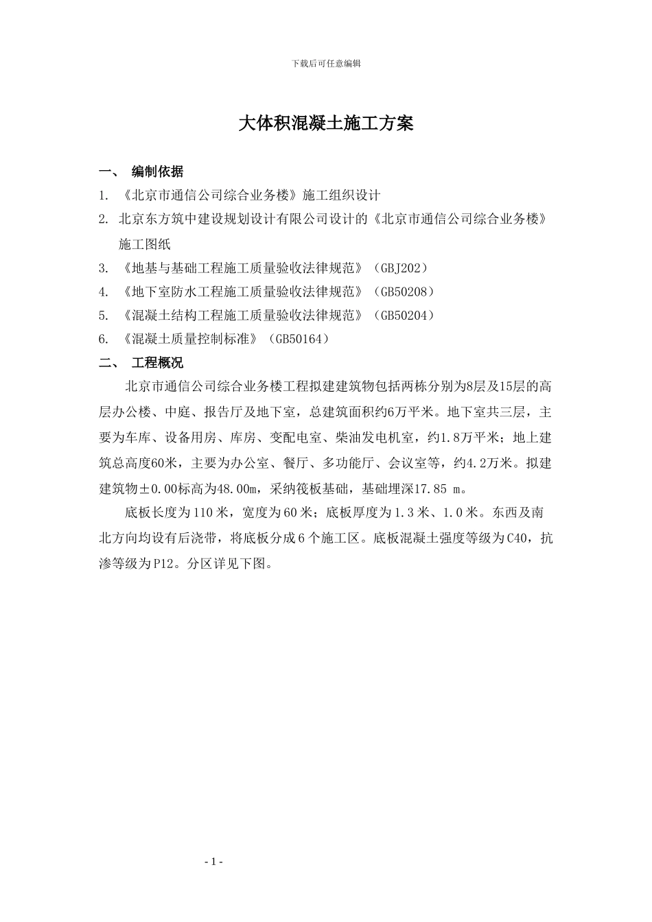 某综合楼大体积混凝土施工方案_第1页