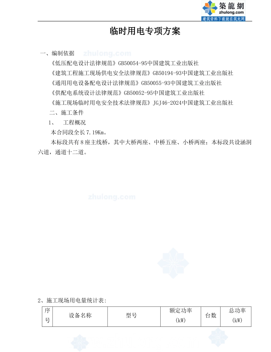 某路桥工程临时用电施工方案-secret_第1页