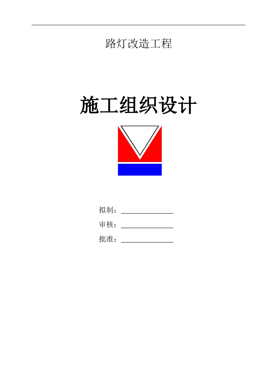 某路灯施工组织设计1543389259_第1页