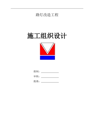 某路灯施工组织设计1543389259