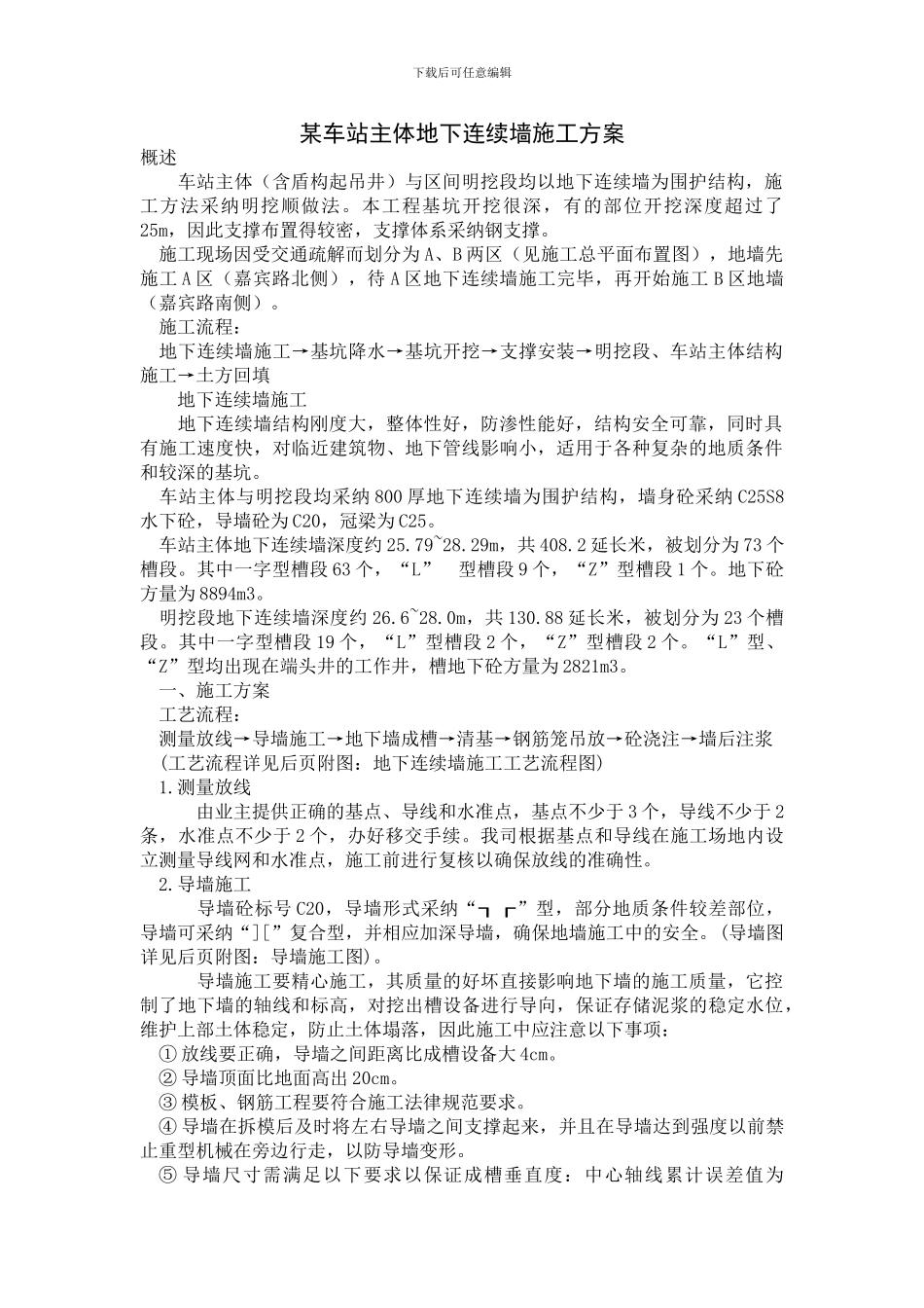 某车站主体地下连续墙施工方案_第1页