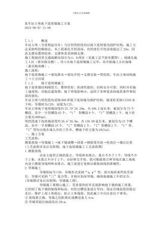 某车站主体地下连续墙施工方案