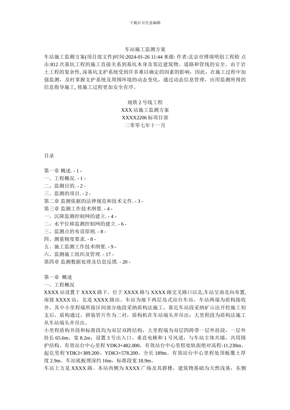 某车站基坑施工监测方案_第1页