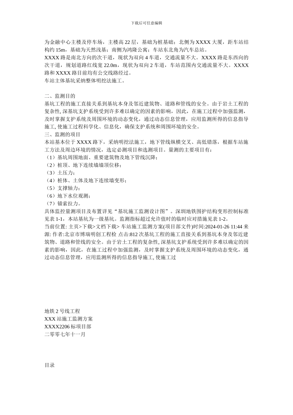 某车站基坑施工监测方案_第2页