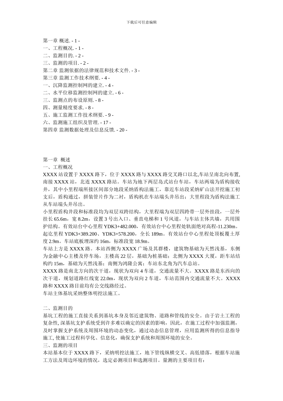 某车站基坑施工监测方案_第3页