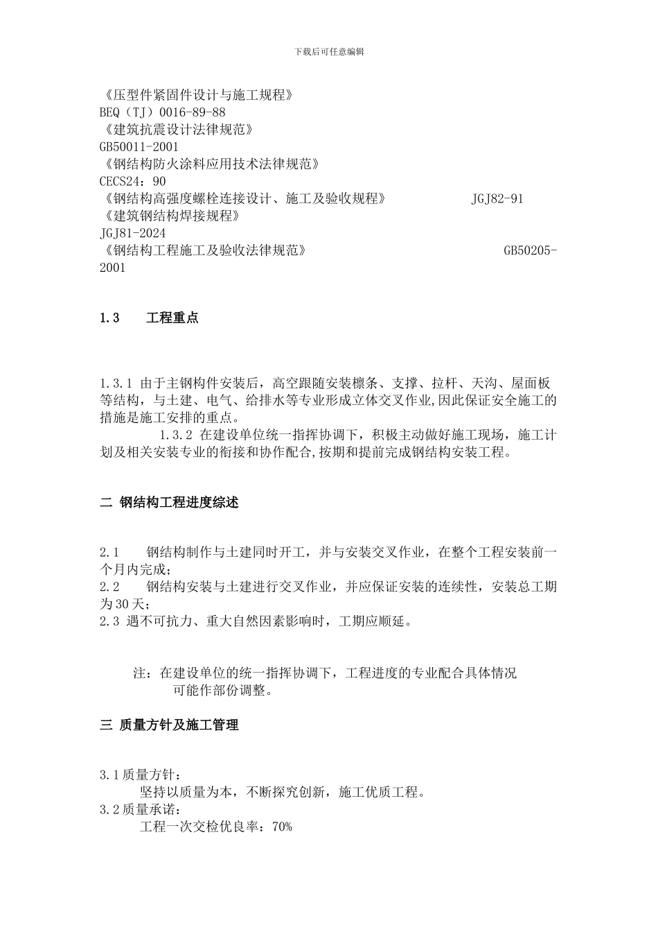 某轻钢结构厂房仓库施工方案_第2页
