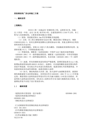 某轻钢结构厂房仓库施工方案