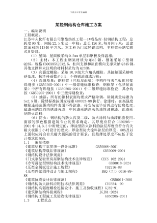 某轻钢结构仓库施工方案