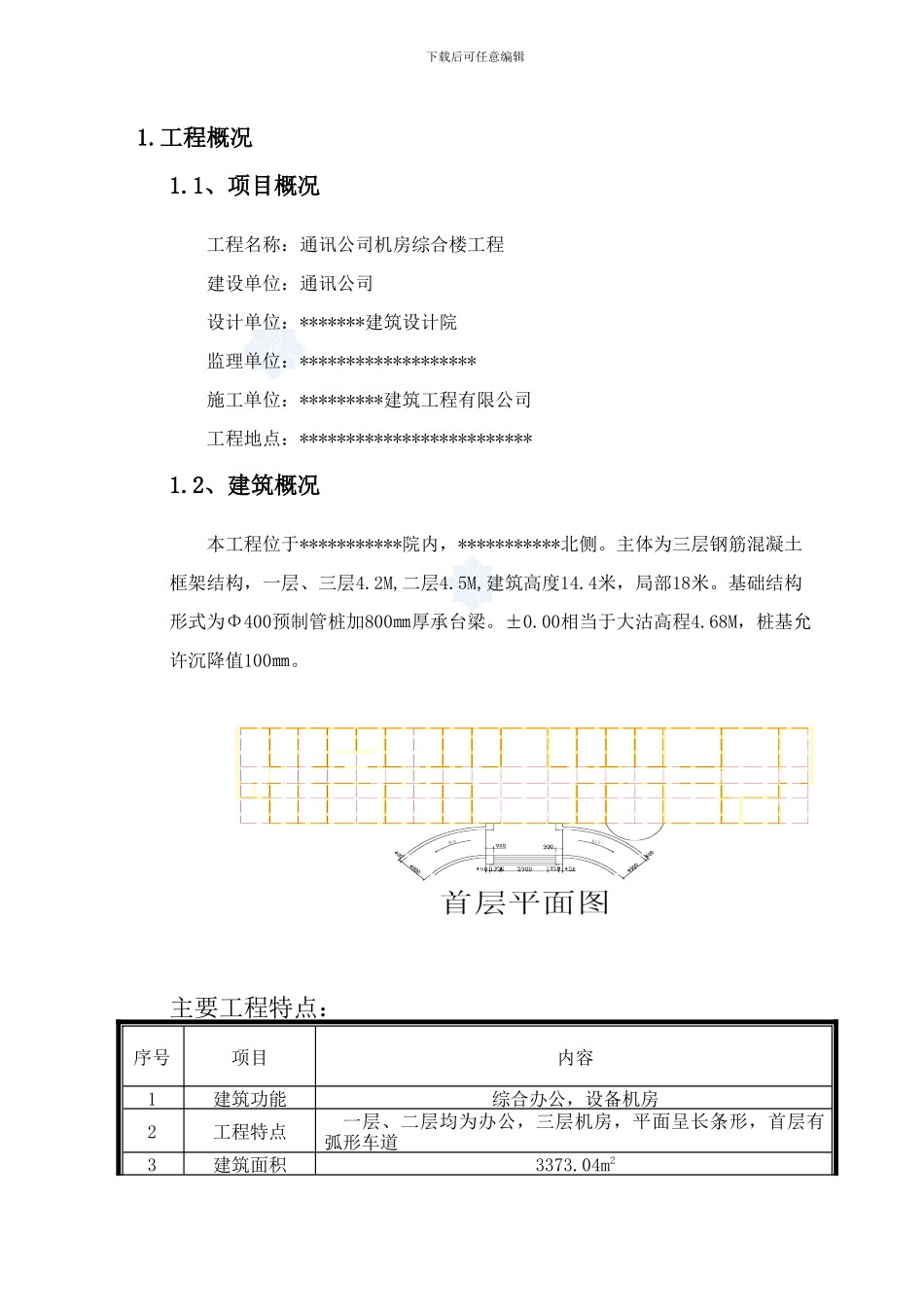 某通讯公司综合楼水电施工方案-secret_第3页
