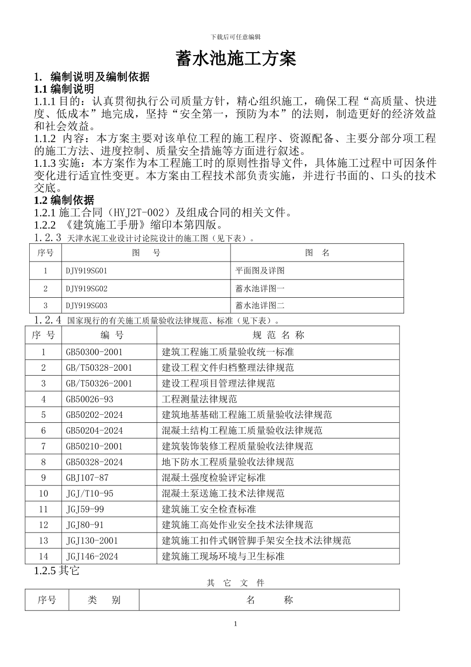 某蓄水池施工方案_第1页