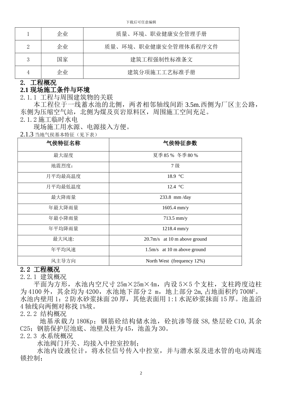 某蓄水池施工方案_第2页