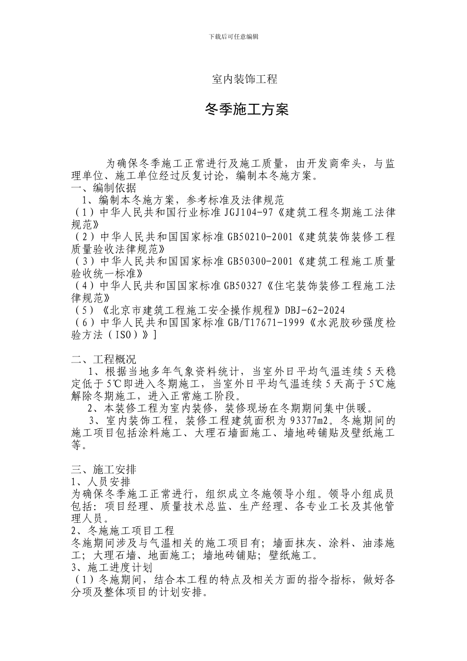 某装修工程冬季施工方案_第1页