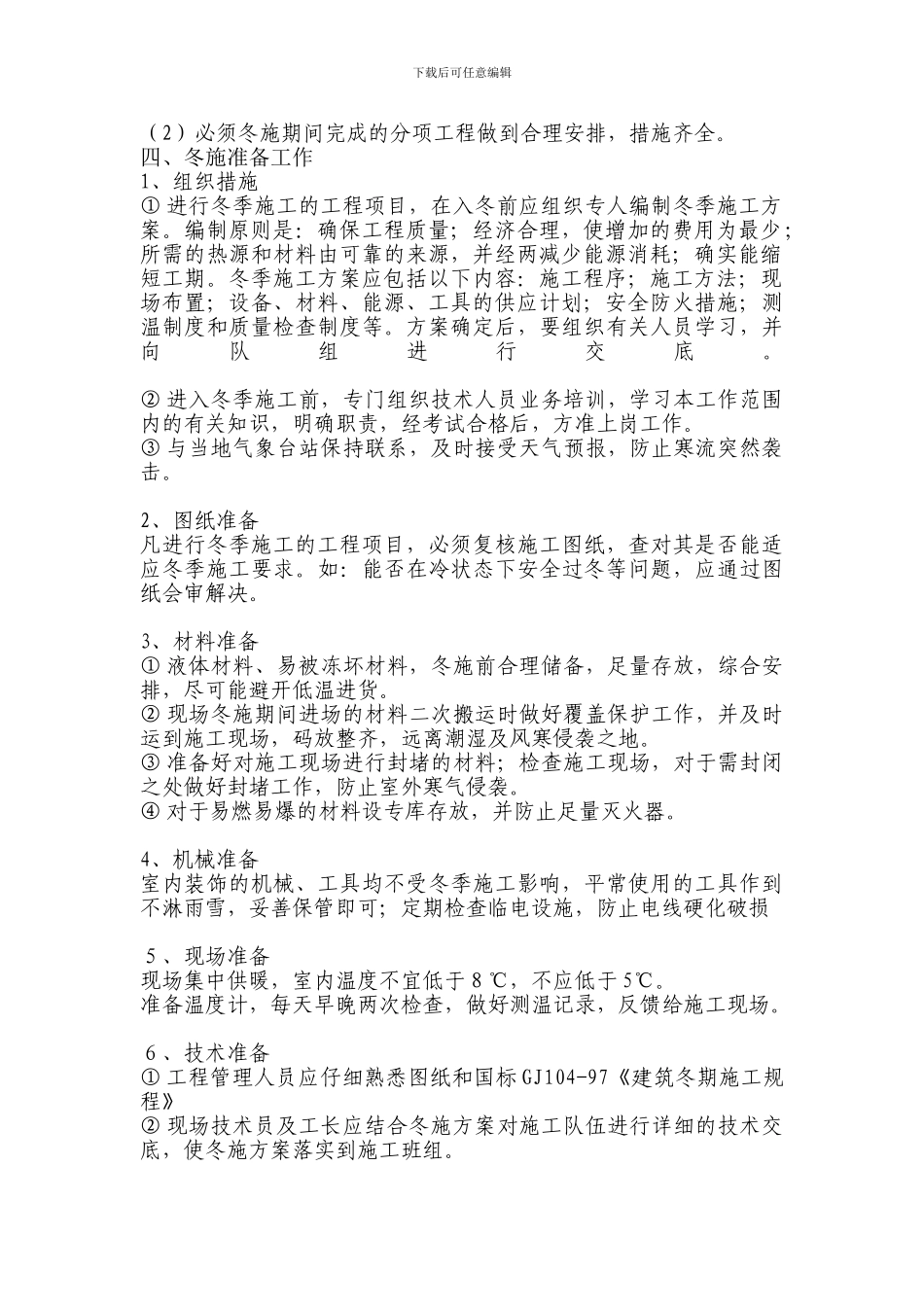 某装修工程冬季施工方案_第2页
