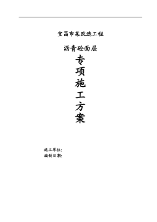 某道路改造刷黑专项施工方案