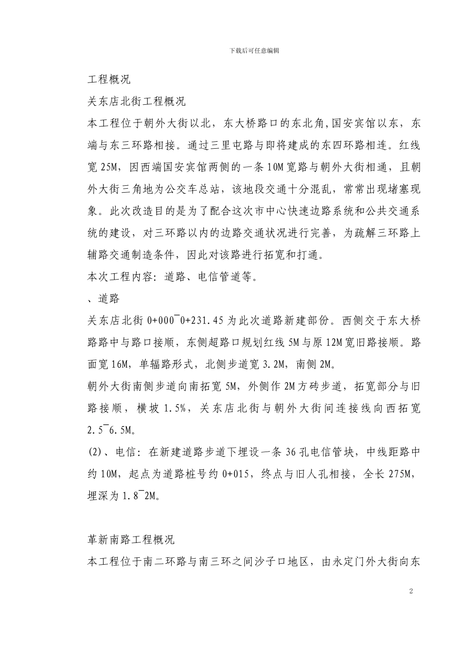 某道路改造工程施工方案_第2页