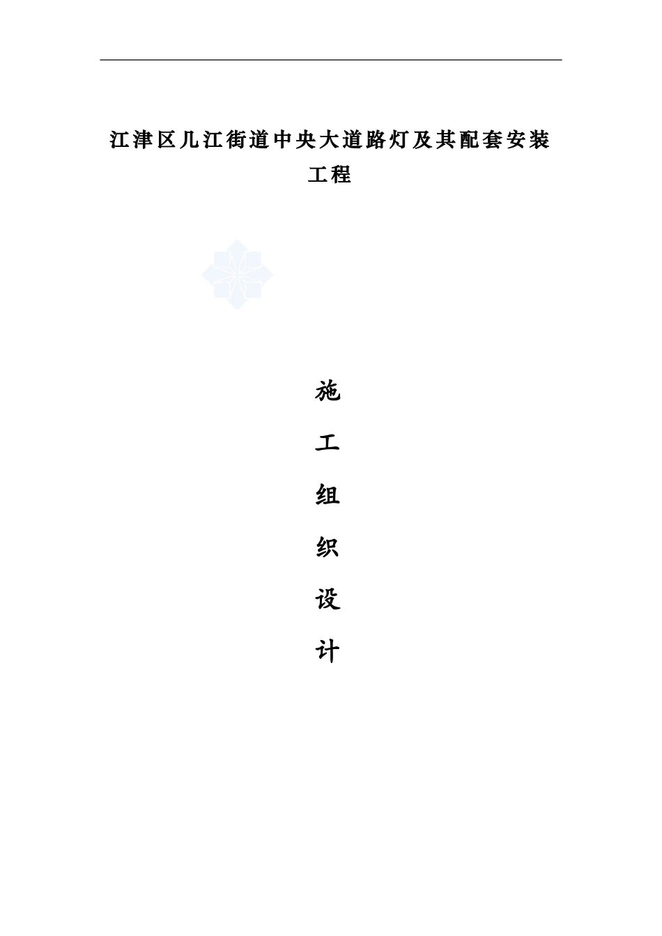 某道路路灯工程施工方案-secret_第1页