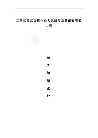 某道路路灯工程施工方案-secret