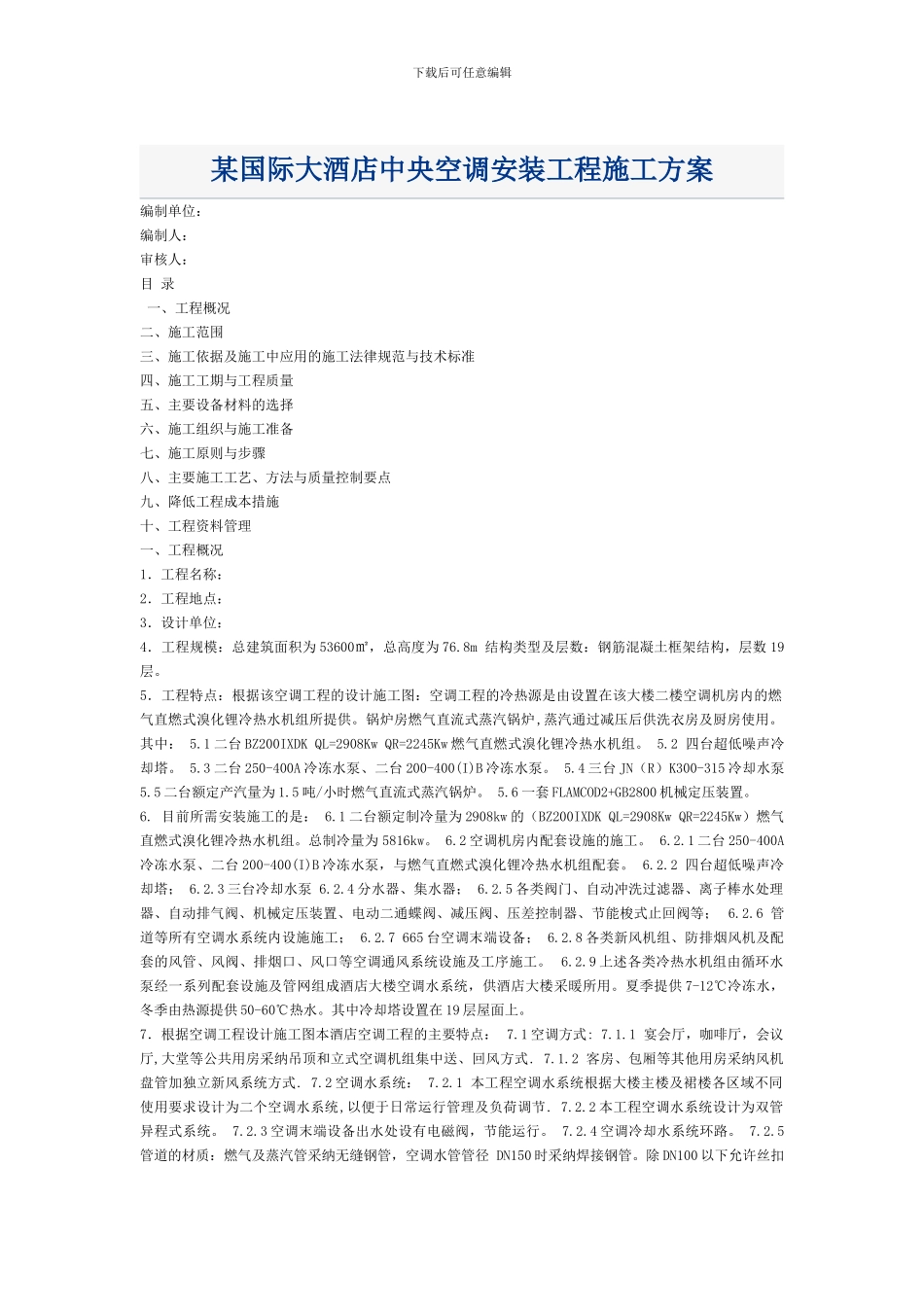 某酒店中央空调施工方案_第1页