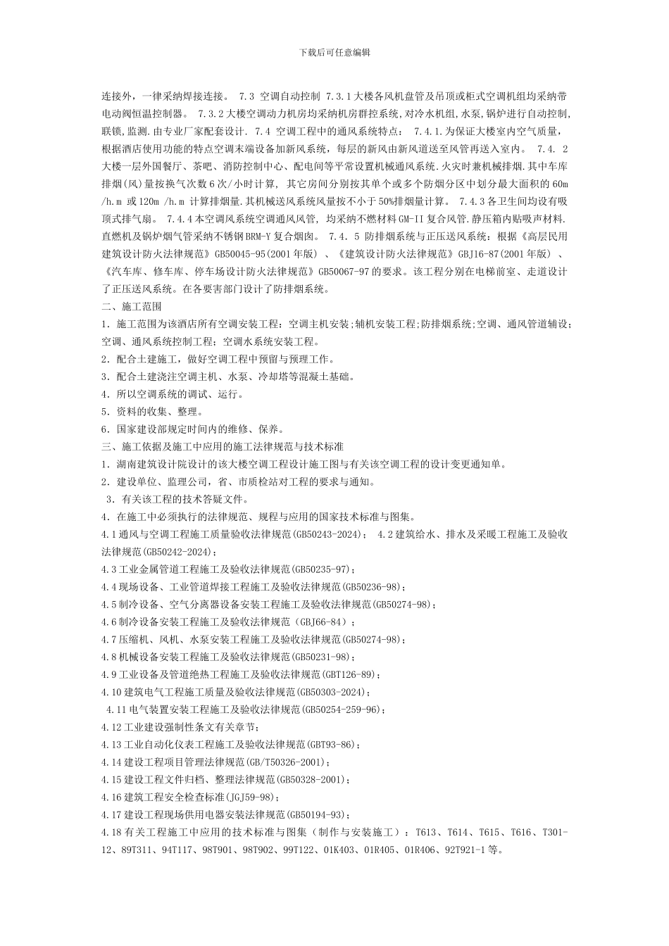 某酒店中央空调施工方案_第2页