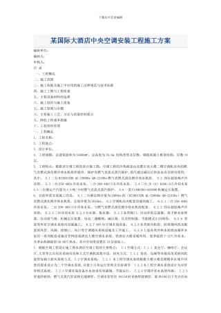 某酒店中央空调施工方案
