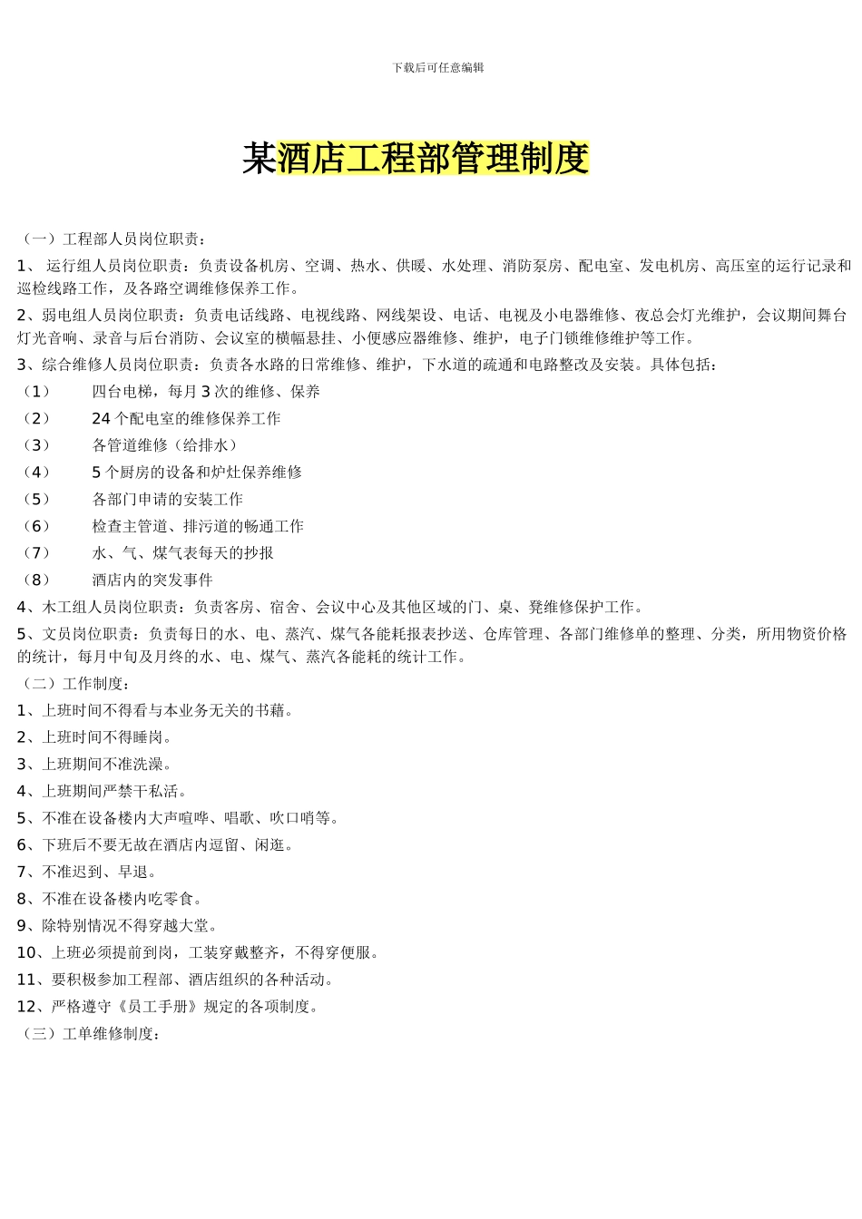 某酒店工程部管理制度_第1页